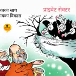 विचार चित्रण – प्राइवेट सेक्टर
