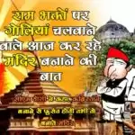 राम भक्तों पर गोलियां चलवाने वाले आज कर रहे मंदिर बनाने की बात