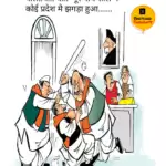 विचार चित्रण – बोल बे बात पुरे पाँच साल…