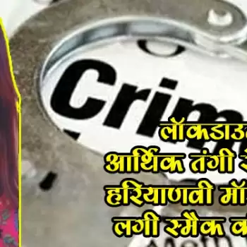 लाॅकडाउन में आर्थिक तंगी से परेशान हरियाणवी माॅडल करने लगी स्मैक की तस्करी