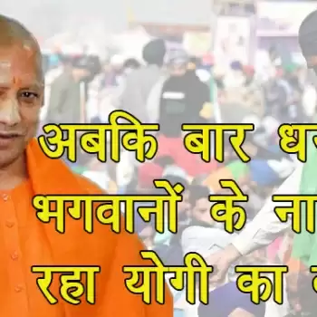 अबकी बार धरती के भगवानों के नाम क्यों रहा योगी का बजट?