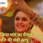 Karwa Chauth – छलनी से किया चांद का दीदार, मांगी पति की लंबी आयु
