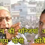 संविधान की धज्जियां उड़ा रहे सीएम योगी- ओवैसी