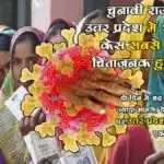 चुनावी राज्यों में उत्तर प्रदेश में ओमिक्रोन केस सबसे ज्यादा, चिंताजनक हुई स्थिति