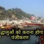 कुंभ मेलाः श्रद्धालुओं को कराना होगा पंजीकरण, देनी होगी कोविड नेगेटिव रिपोर्ट