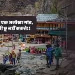 हिमाचल का एक अनोखा गांव, जहां कुछ भी छू नहीं सकते!!