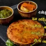 रसोई Bytes: इन सर्दियों में बनाएं मैथी-मक्का के चटपटे पराठे, स्वाद होगा लाजवाब