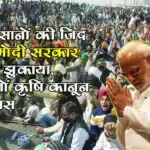 किसानों की जिद ने मोदी सरकार को झुकाया, तीनों कृषि कानून वापस