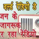 दशकों से मनोरंजन के साथ जागरूक भी कर रहा रेडियो