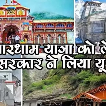 चारधाम यात्रा को लेकर सरकार ने लिया यू-टर्न