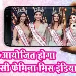 डिजिटल आयोजित होगा वीएलसीसी फेमिना मिस इंडिया 2020