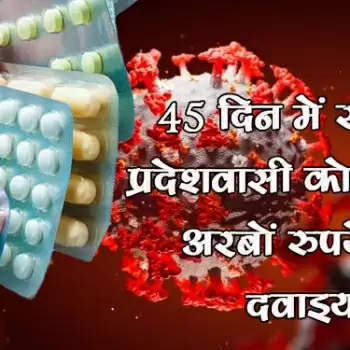 45 दिन में खा गए प्रदेशवासी कोरोना की अरबों रुपये की दवाइयां