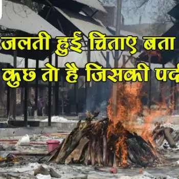जलती हुई चिताए बता रही है….कुछ तो है जिसकी पर्दादारी है!