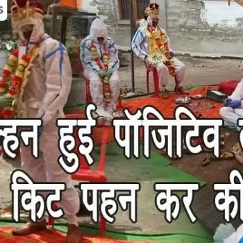 दुल्हन हुई पाॅजिटिव तो पीपीई किट पहन कर की शादी