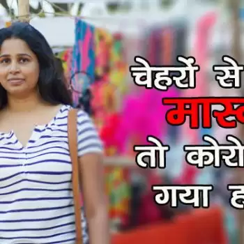 चेहरों से हटा मास्क तो कोरोना हो गया हावी