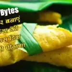 रसोई Bytes: घर पर बनाएं उड़ीसा की फेमस डिश ‘एंडरी पीठा’!!
