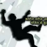 Muzaffarnagar : कोरोना मरीज अस्पताल की चैथी मंजिल से कूदा, हुई मौत