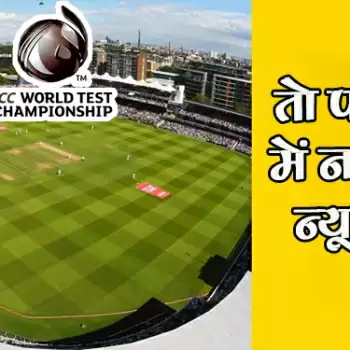 तो फाइनल में नहीं होता न्यूजीलैंड