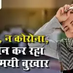 न डेंगू, न कोरोना, परेशान कर रहा&nbsp;रहस्यमयी बुखार