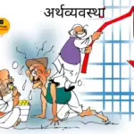 विचार चित्रण – अर्थव्यवस्था