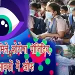 शिक्षक मिले कोरोना पाॅजिटिव, अभिभावकों में खौफ