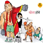 विचार चित्रण – खेला होबे