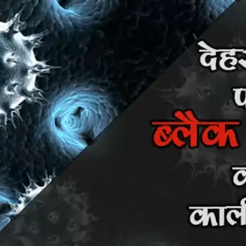 देहरादून पर ब्लैक फंगस ( Black Fungus ) की काली छाया