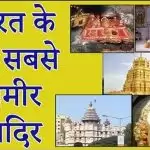 भारत के 10 सबसे ज्यादा प्रसिद्ध और अमीर मंदिर…..
