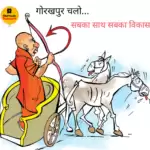 विचार चित्रण – गोरखपुर चलो…