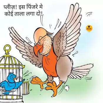 विचार चित्रण – प्लीज ! इस पिंजरे में कोई ताला लगा दो !!