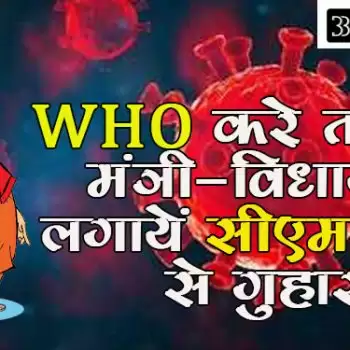 WHO करे तारीफ, मंत्री-विधायक लगायें सीएम योगी से गुहार
