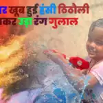 Meerut Holi Live Update : होली पर खूब हुई हंसी ठिठौली जमकर उड़ा रंग गुलाल