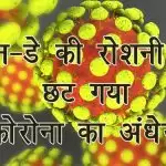 सन-डे की रोशनी से छट गया कोरोना का अंधेरा