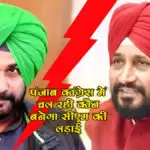 पंजाब कांग्रेस में चल रही कौन बनेगा सीएम की लड़ाई