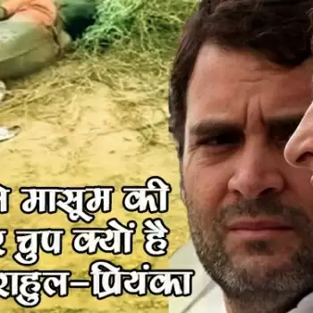 प्यास से मासूम की मौत पर चुप क्यों है सोनिया, राहुल-प्रियंका