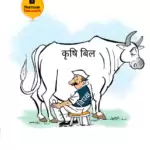 विचार चित्रण – कृषि बिल