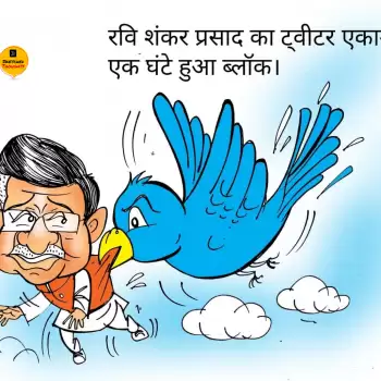 विचार चित्रण – रवि शंकर प्रसाद का ट्वीटर एकाउंट एक घंटे हुआ ब्लॉक