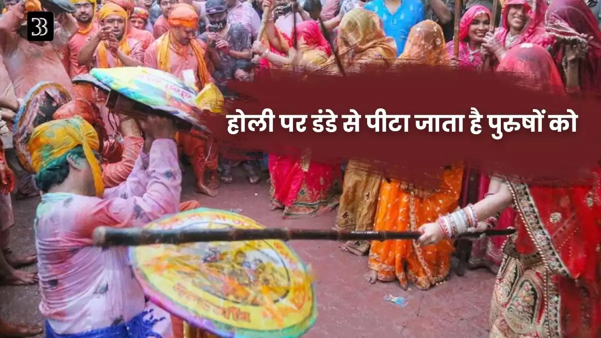 Unique Holi Traditions in India: अनोखी परम्पराओं के साथ चढ़ता है होली की मस्ती का रंग