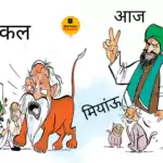 विचार चित्रण – कल – आज