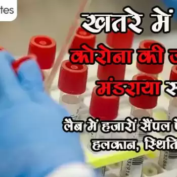 खतरे में जान – कोरोना की जांचों पर मंडराया संकट