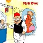 विचार चित्रण – रिटर्न टिकट
