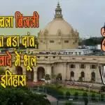 BJP ने चला बिजली माफी का बड़ा दांव, चुनावी वादे में भूल गई इतिहास