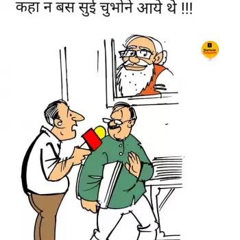 विचार चित्रण – कहा न बस सुई चुभोने आये थे !!