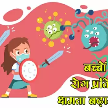 बच्चों की रोग प्रतिरोधक क्षमता बढ़ाना जरूरी