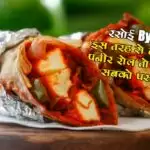 रसोई Bytes: इस तरह से बनाएंगे पनीर रोल तो आएगा सबको पसंद!!