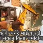 अतीक के चचेरे भाई का दो मंजिला मकान किया जमींदोज