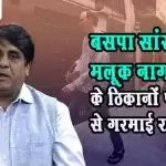 बसपा सांसद मलूक नागर के ठिकानों पर छापे से गरमाई राजनीति