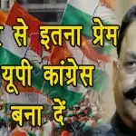 मुख्तार से इतना प्रेम है तो यूपी कांग्रेस अध्यक्ष बना दें