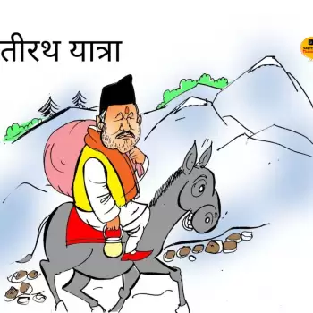 विचार चित्रण : तीरथ यात्रा !!