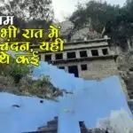 पाराशर धाम – जहां आज भी रात में बरसता है चंदन, यही लिखे गए थे कई पुराण
